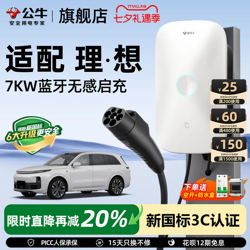 公牛充电桩理想家用7kw