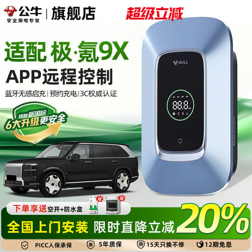 公牛极氪9X家用充电桩