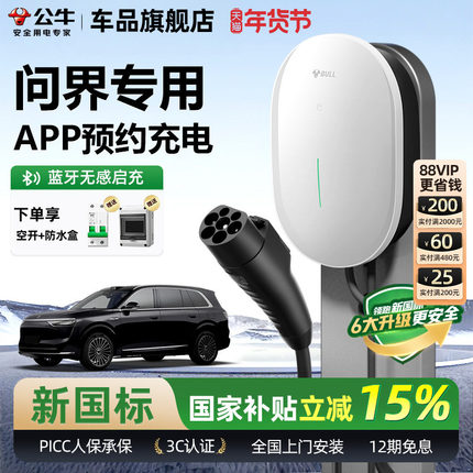 公牛问界M5/7/8/9家用充电桩元星款新能源电动汽车快充充电器7KW