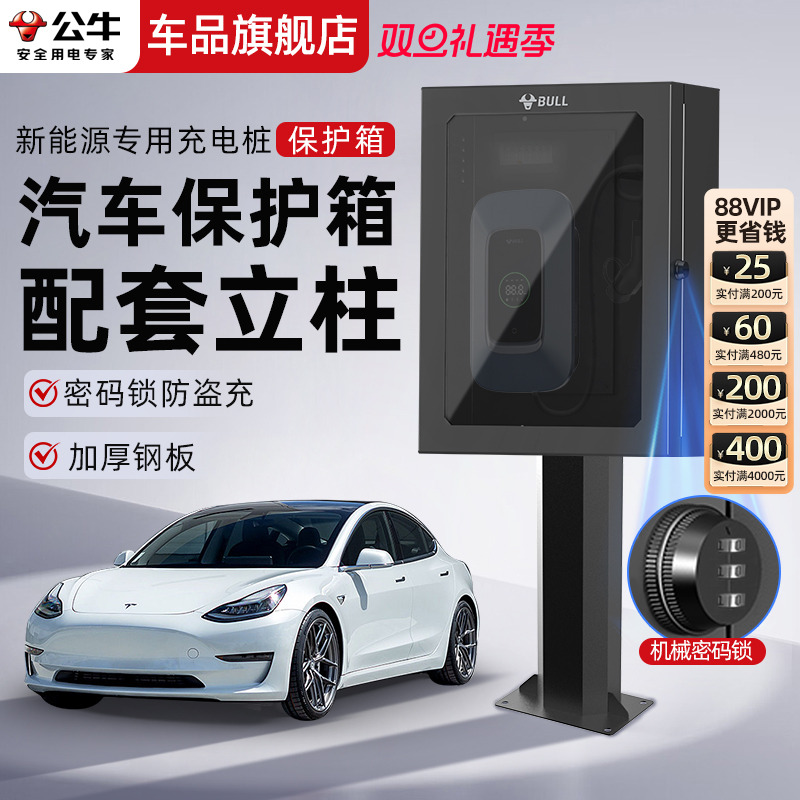 公牛家用充电桩保护箱7kw