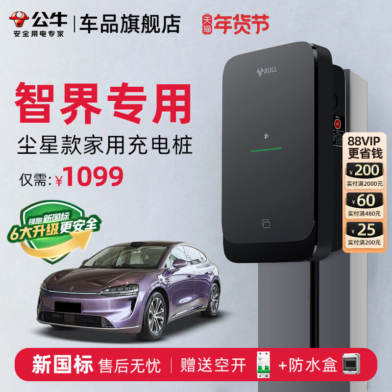 公牛智界R7/S7家用充电桩尘星款新能源通用电动汽车快充充电器7KW,汽车用品/电子/清洗/改装,新能源汽车充电设备/充电桩,淘宝优惠券,粉丝福利购,淘宝优惠卷