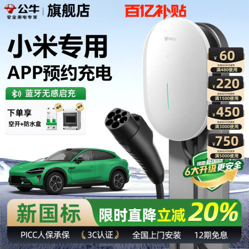 公牛小米新能源家用充电桩