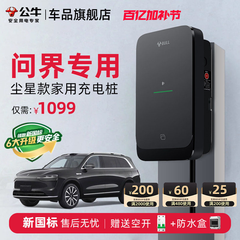 公牛问界M7M8M9M5家用充电桩尘星款新能源电动汽车快充充电器7KW
