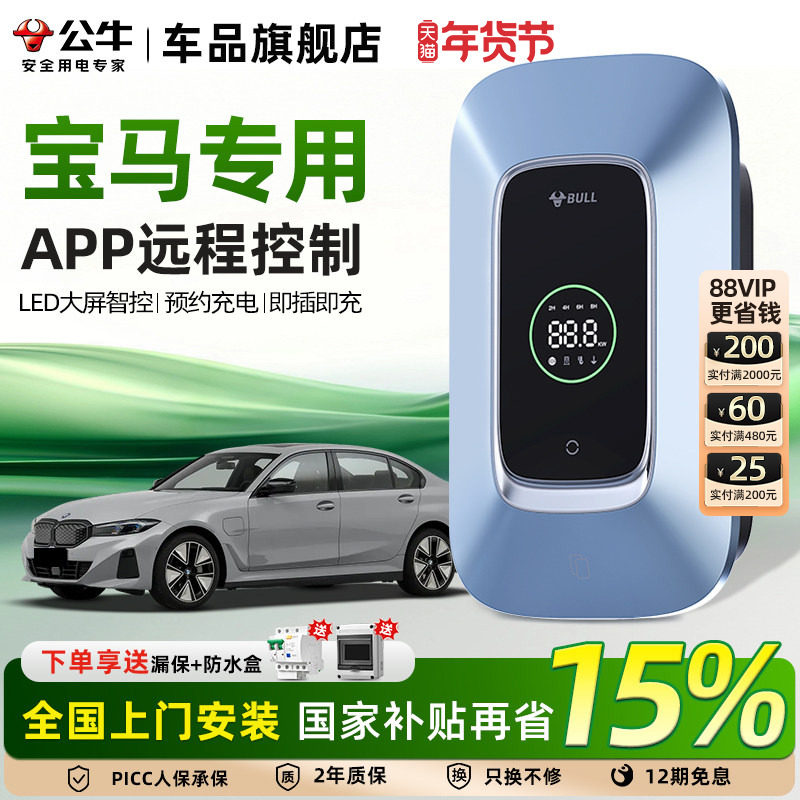 公牛宝马i3 i5 ix1 iX3 535le家用充电桩新能源汽车充电器7/11kw