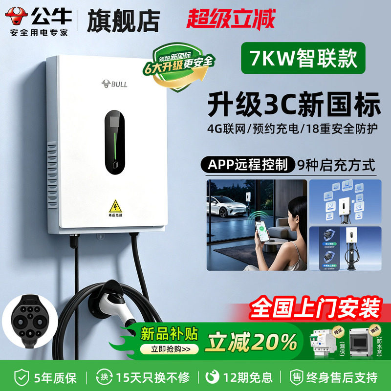 公牛直流充电桩家用快充