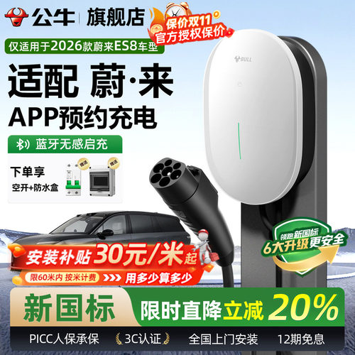 公牛新国标26款蔚来ES8充电桩