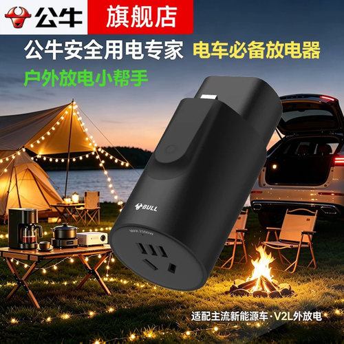 公牛新能源汽车放电转换头