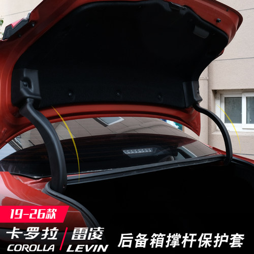 【原车定制】卡罗拉雷凌撑杆套