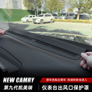 适用于24 丰田凯美瑞仪表台出风口保护罩内饰用品配件防护罩 26款