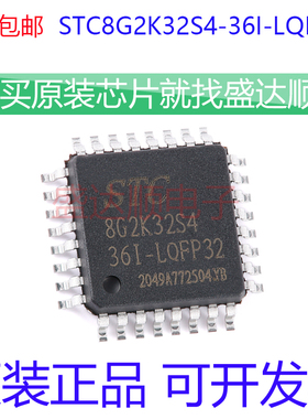 原装宏晶 STC8G2K32S4-36I-LQFP32 1T 8051微处理器单片机芯片