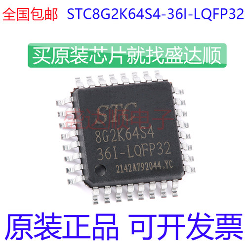 STC8G2K64S4-36I-LQFP32原装现货