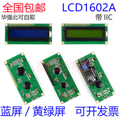 LCD1602A 液晶显示屏 5V 1602A 蓝屏 黄绿屏  焊排针IIC/I2C模块