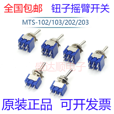 MTS-102/103/202203钮子摇臂开关