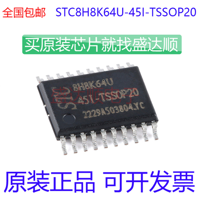 STC8H8K64U-45I-TSSOP20全新现货