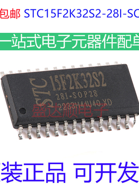 原装正品 STC15F2K32S2-28I-SOP28 贴片 8051单片机 微控制器MCU