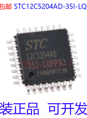 STC/宏晶 STC12C5204AD-35I-LQFP32 原装正品 STC12C5204AD