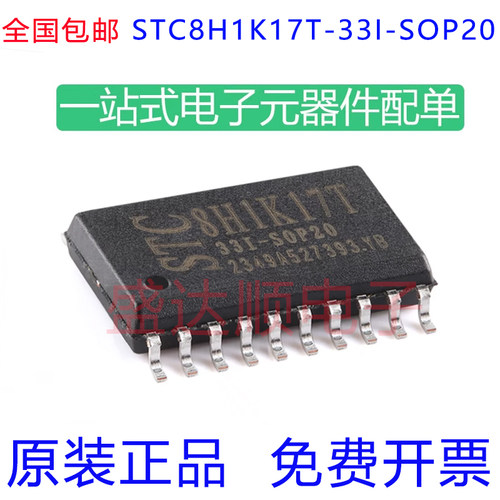 STC8H1K17T-33I-SOP20原装宏晶