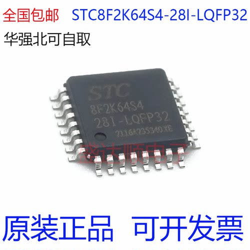 STC8F2K64S2-28I-LQFP32原装
