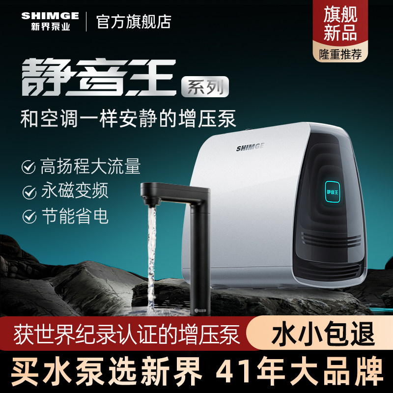 新界增压泵家用静音自吸泵自来水管道加压泵小型永磁变频泵抽水泵
