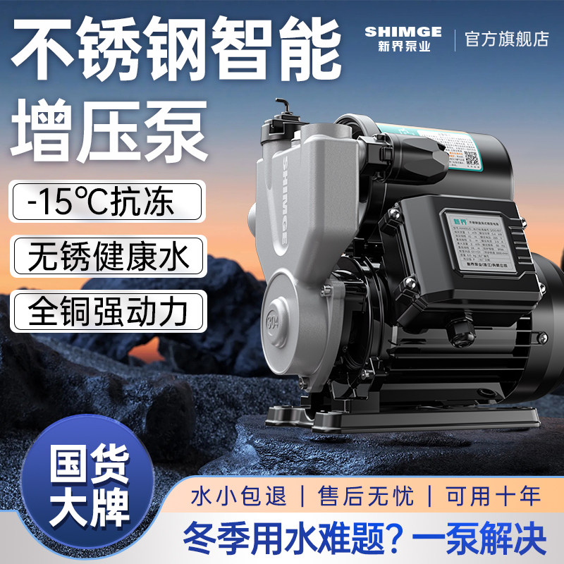 新界304不锈钢智能增压泵家用全自动轻音自吸抽水泵自来水加压泵