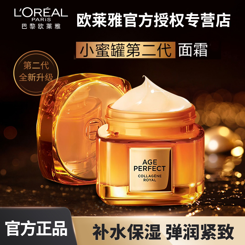 欧莱雅小蜜罐第二代花蜜面霜修护保湿补水芳香抗皱紧致女士乳霜