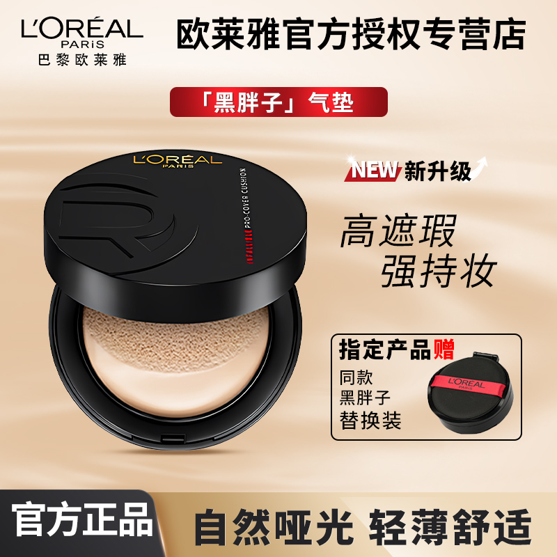 欧莱雅黑胖子气垫BB霜遮瑕哑光