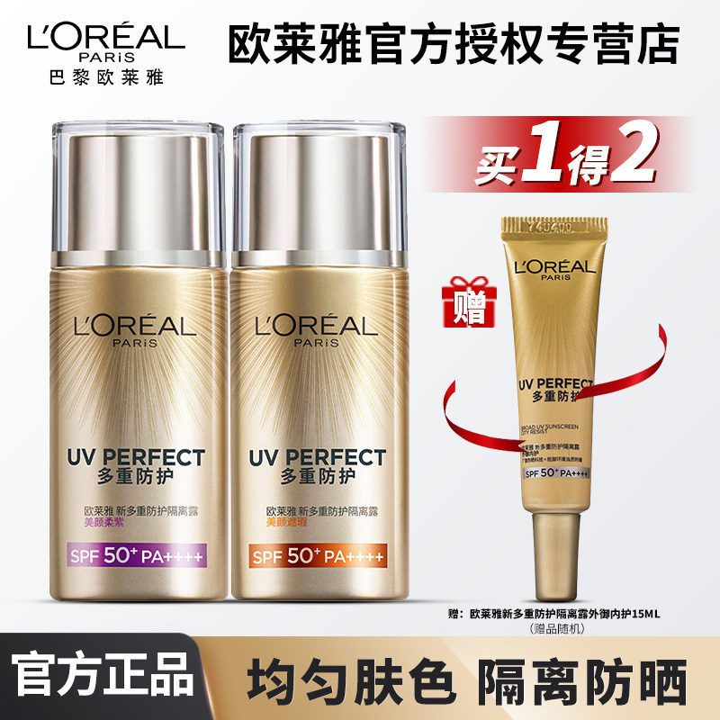 欧莱雅多重防护防晒隔离露霜美颜柔紫匀净遮瑕持久不易脱妆SPF50
