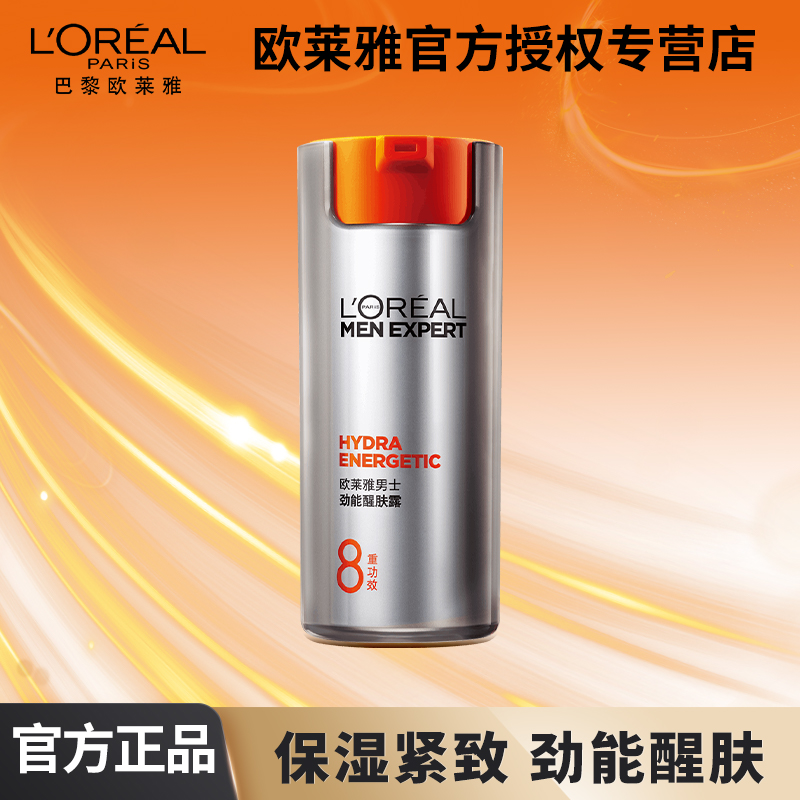 欧莱雅男士劲能醒肤露50ml套装面霜补水保湿乳液护肤品脸部夏季