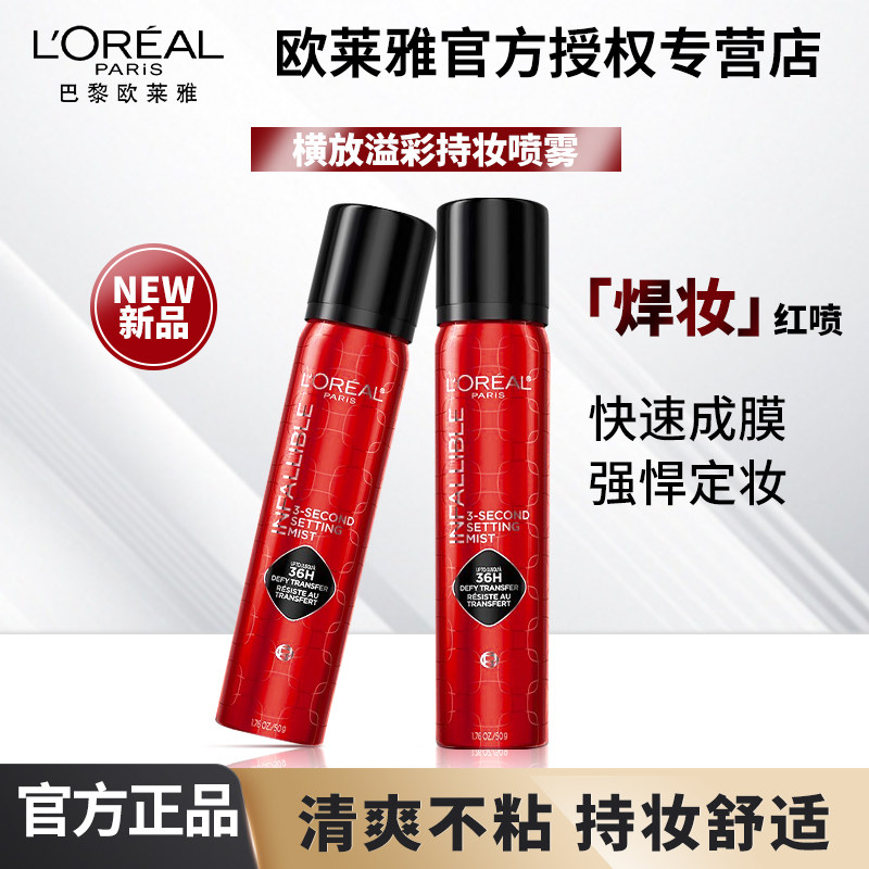欧莱雅恒放溢彩悍妆红喷持妆喷雾快速成膜定妆持久不易脱妆清爽女