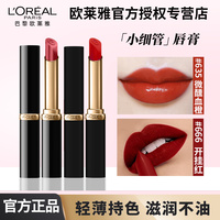 歐萊雅小細管啞光口紅微醺.豆沙