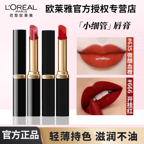 欧莱雅小细管哑光口红