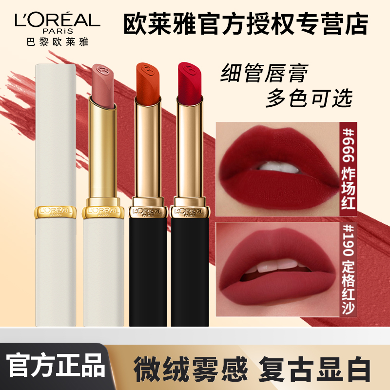 欧莱雅口红绒雾唇霜纷泽滋润黑管小细管白管唇膏666炸场红275正品