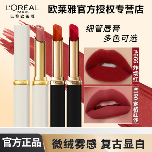 欧莱雅绒雾唇霜小妖金细管口红