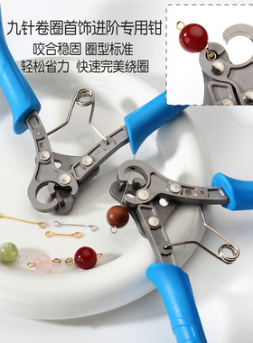 新款九针珠宝钳手工DIY首饰钳 卷针钳金银铜线金属丝绕圈专用工具
