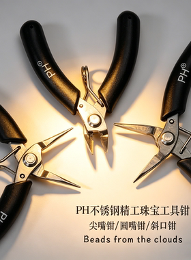PH精工迷你小珠宝钳子不锈钢无齿尖嘴钳圆嘴斜剪手工diy绕线工具