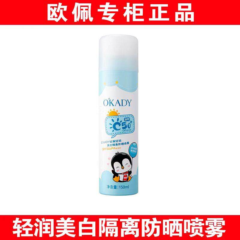 欧佩轻润美白隔离防晒喷雾四合一补水儿童护肤品男女专用脸部保湿
