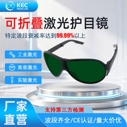 NICESEEM激光防护折叠激光眼镜