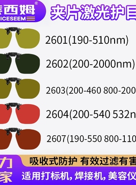 夹片激光护目镜1064nm近视镜者可用打标焊接切割防蓝红光防护眼镜