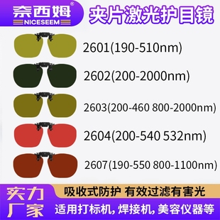 夹片激光护目镜1064nm近视镜者可用打标焊接切割防蓝红光防护眼镜