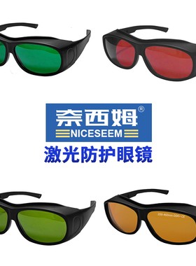 NICESEEM激光防护眼镜防护等级高