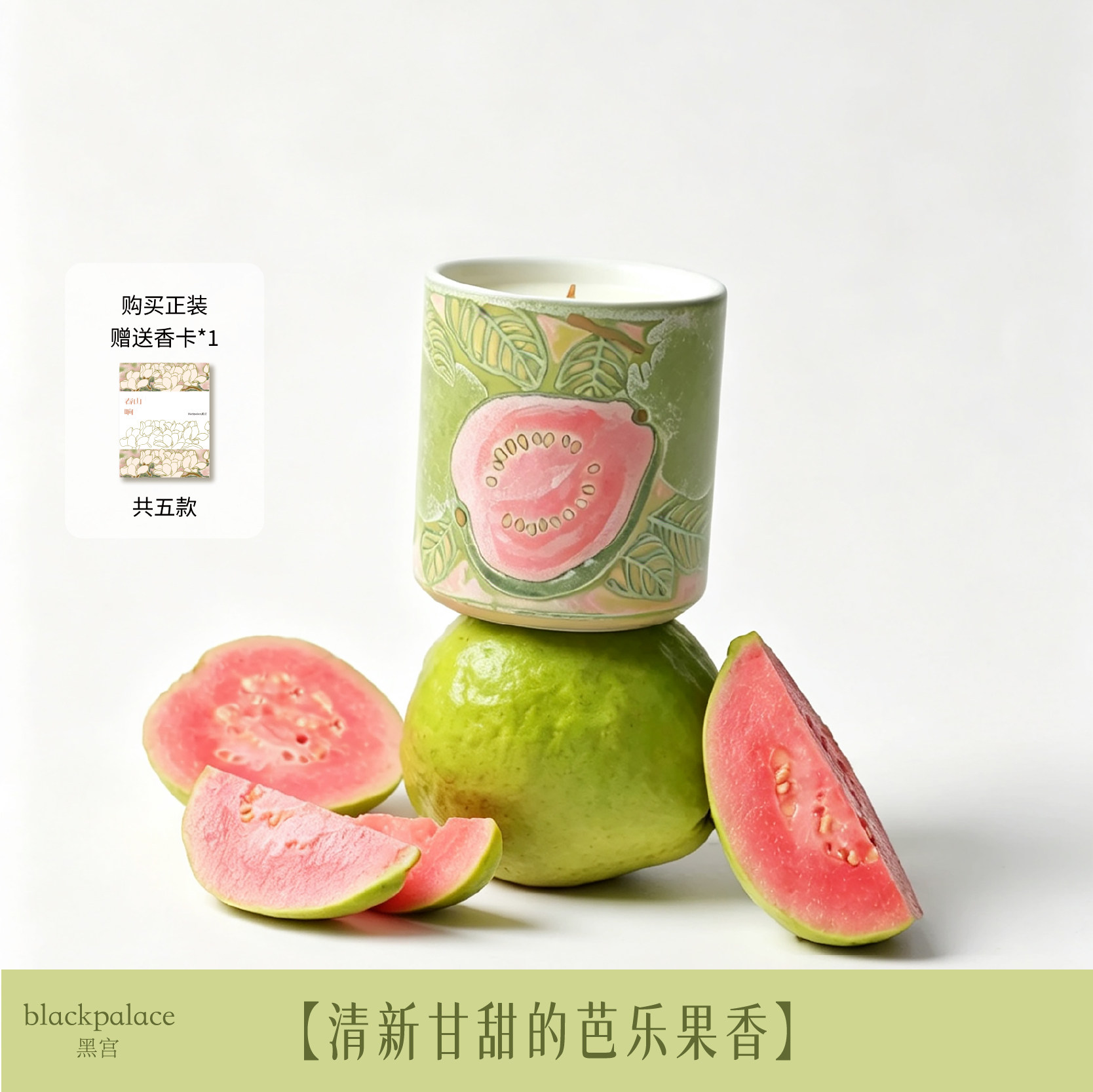 blackpalace黑宫盛夏芭乐香薰蜡烛摆件香氛礼盒清新生日结婚礼物