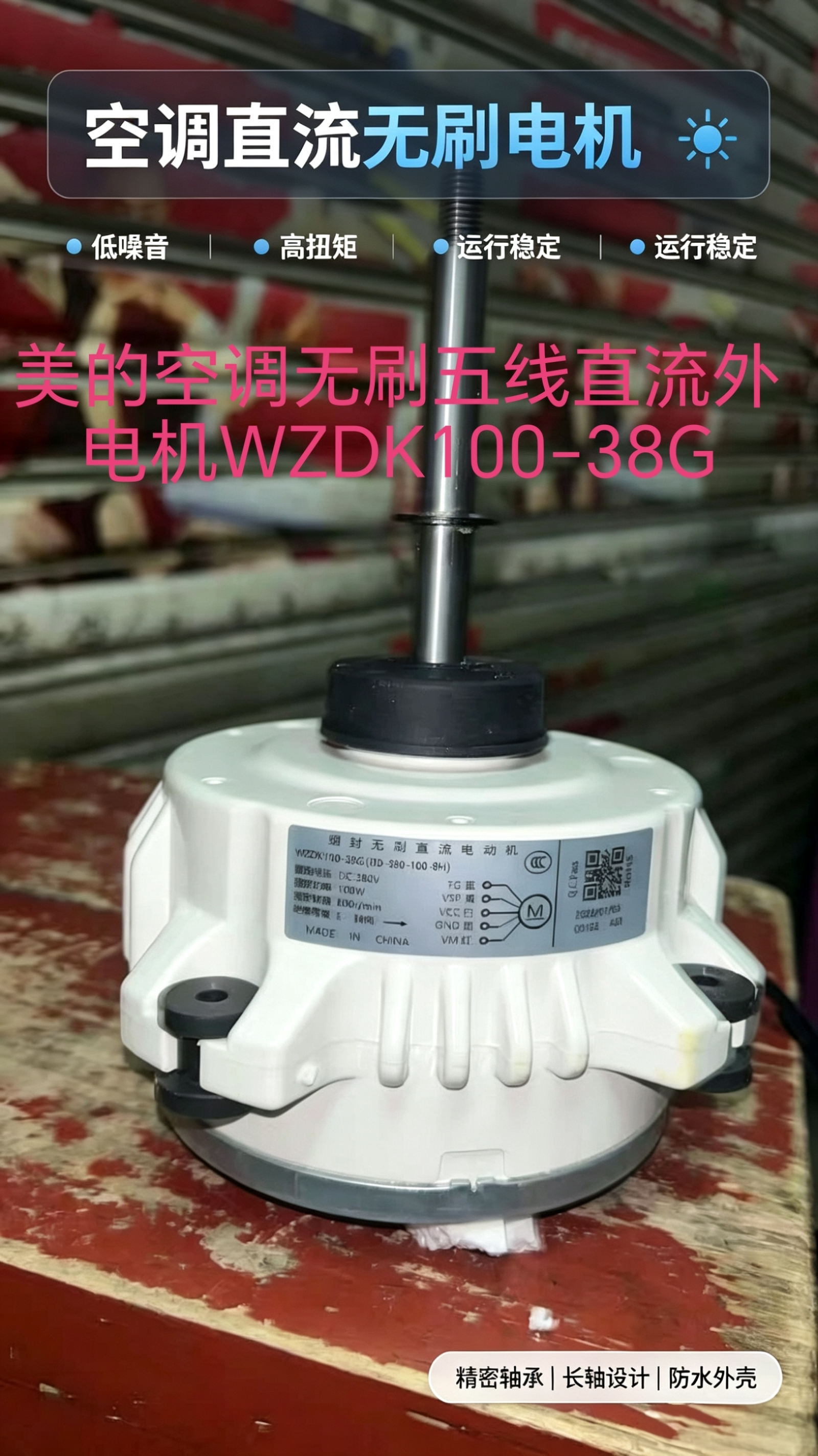 适用于美的空调无刷五线直流外电机WZDK100-38G