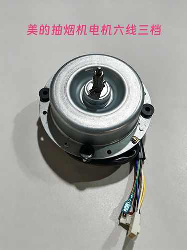 美的抽油烟机电机威灵3速电机YCC80-4-56L交流220V马达原装电机