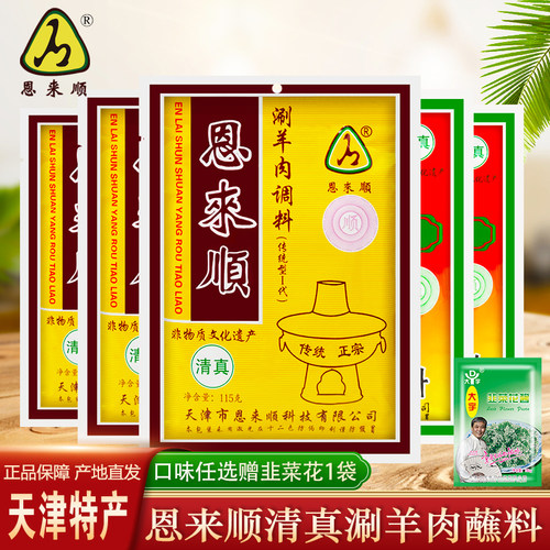 天津恩来顺清真涮羊肉火锅蘸料