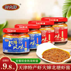 虾大婶北塘风味虾酱 天津特产熟海鲜酱原味微辣4瓶佐餐虾酱 包邮