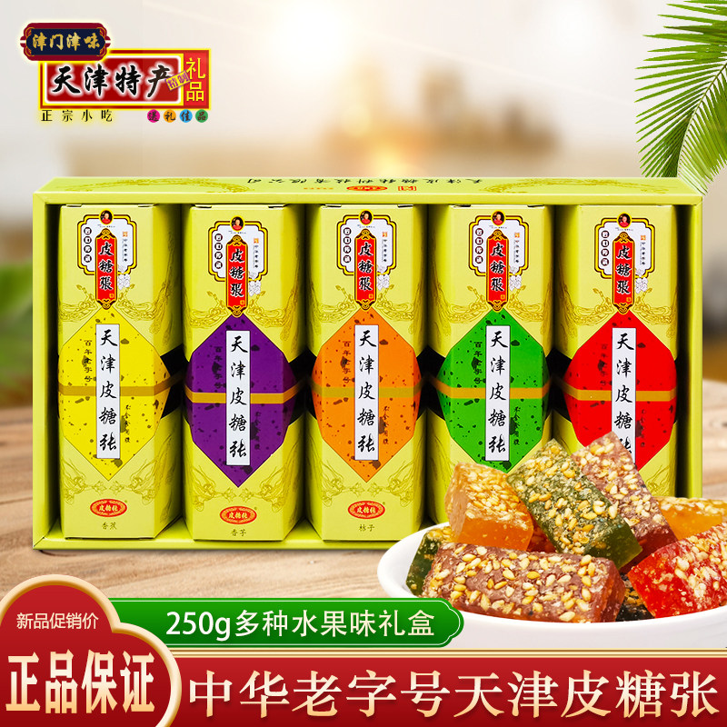天津特产皮糖张5味礼盒250g水果味软糖手工芝麻橡皮糖零食小吃
