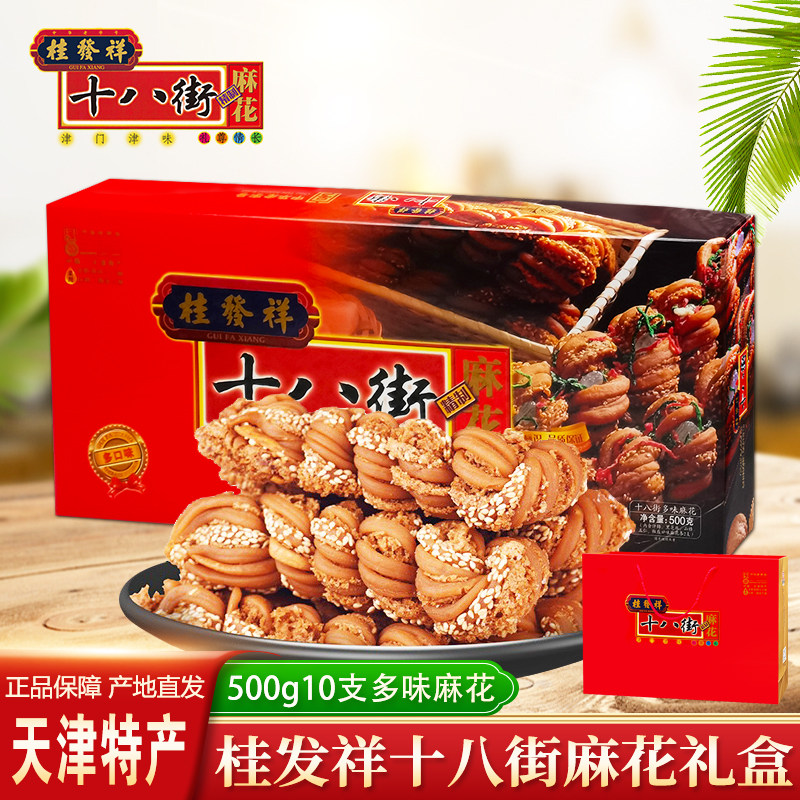 桂发祥十八街麻花500g多味麻花礼盒正宗天津特产传统零食糕点小吃