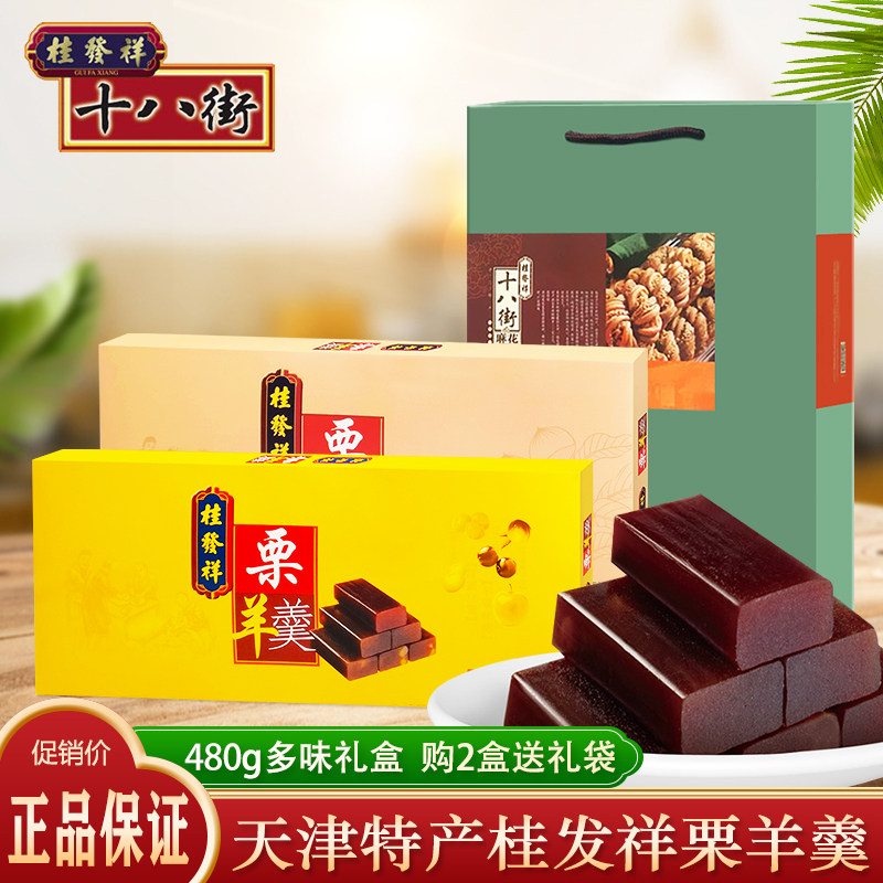 桂发祥十八街栗子羹天津特产万寿家多味原味栗羊羹礼盒怀旧零食