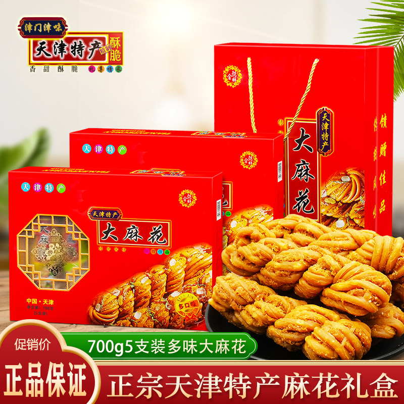 正宗天津特产大麻花礼盒700g5支多口味手工传统糕点零食小吃礼品