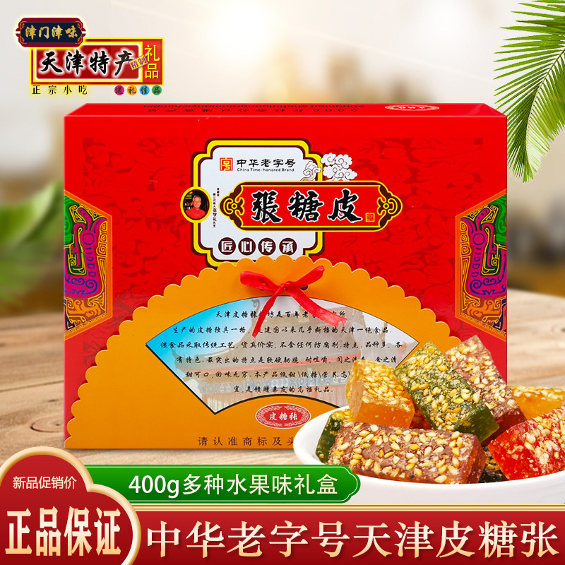 天津特产皮糖张礼盒400g中华老字号水果味手工软糖橡皮糖糖果小吃